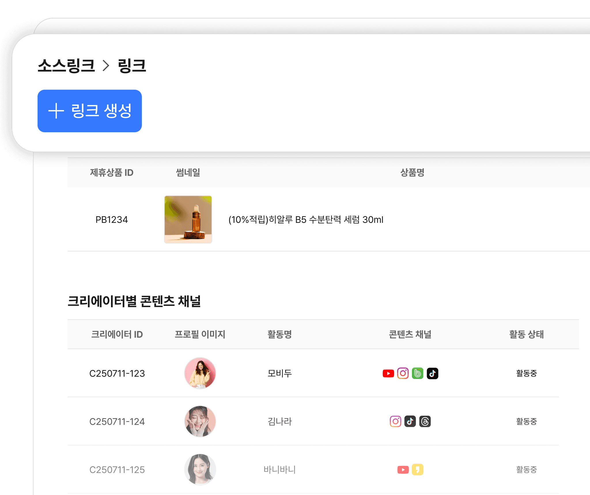 상품별·크리에이터별 링크를 생성 이미지
