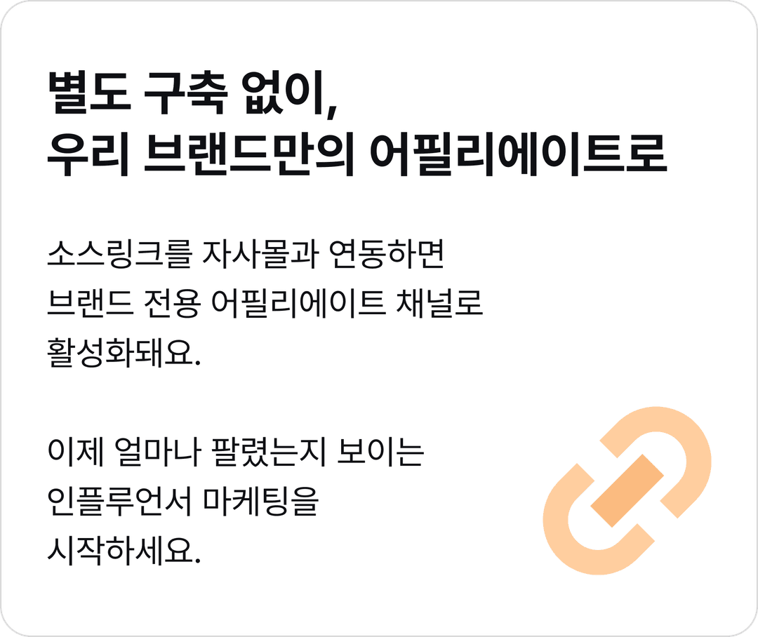 별도 구축 없이,우리 브랜드만의 어필리에이트로 이미지