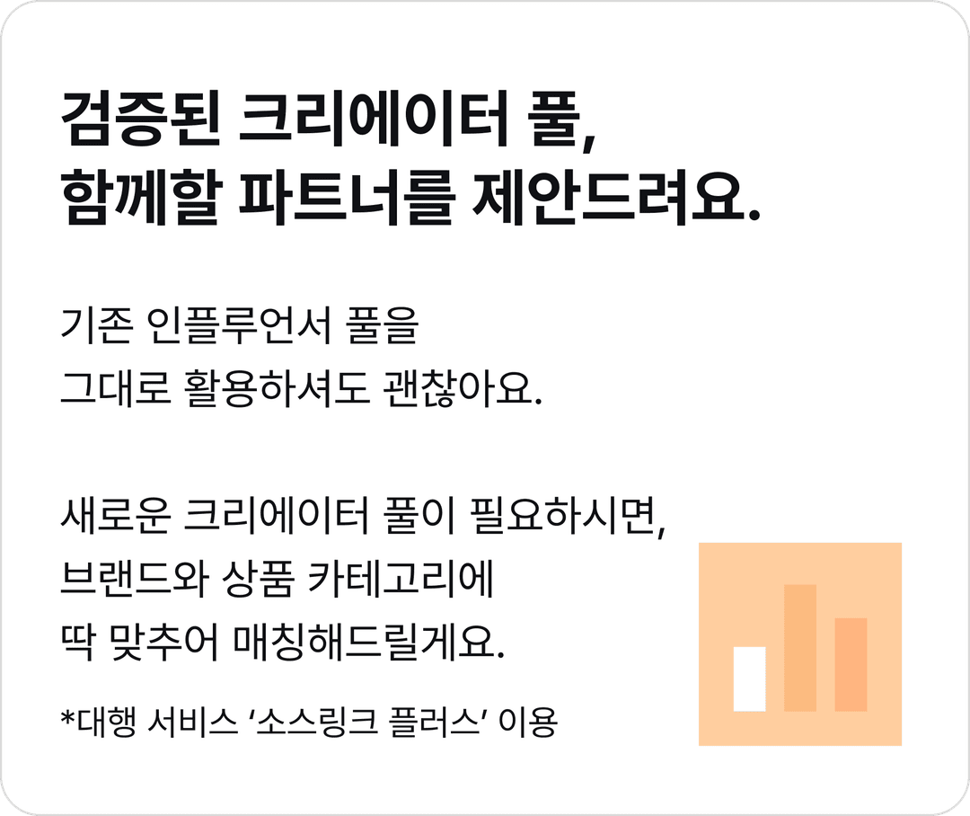 검증된 크리에이터 풀, 함께할 파트너를 제안드려요. 이미지