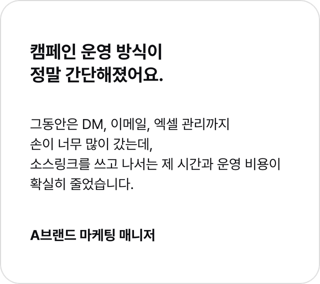 캠페인 운영 방식이 정말 간단해졌어요. 이미지