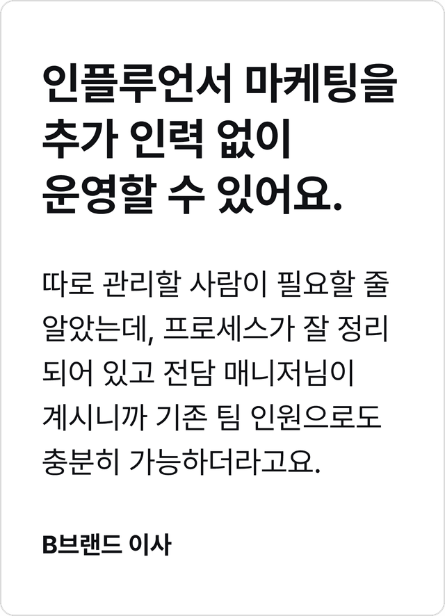 인플루언서 마케팅을추가 인력 없이 운영할 수 있어요. 이미지