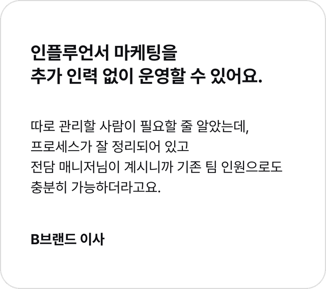인플루언서 마케팅을추가 인력 없이 운영할 수 있어요. 이미지