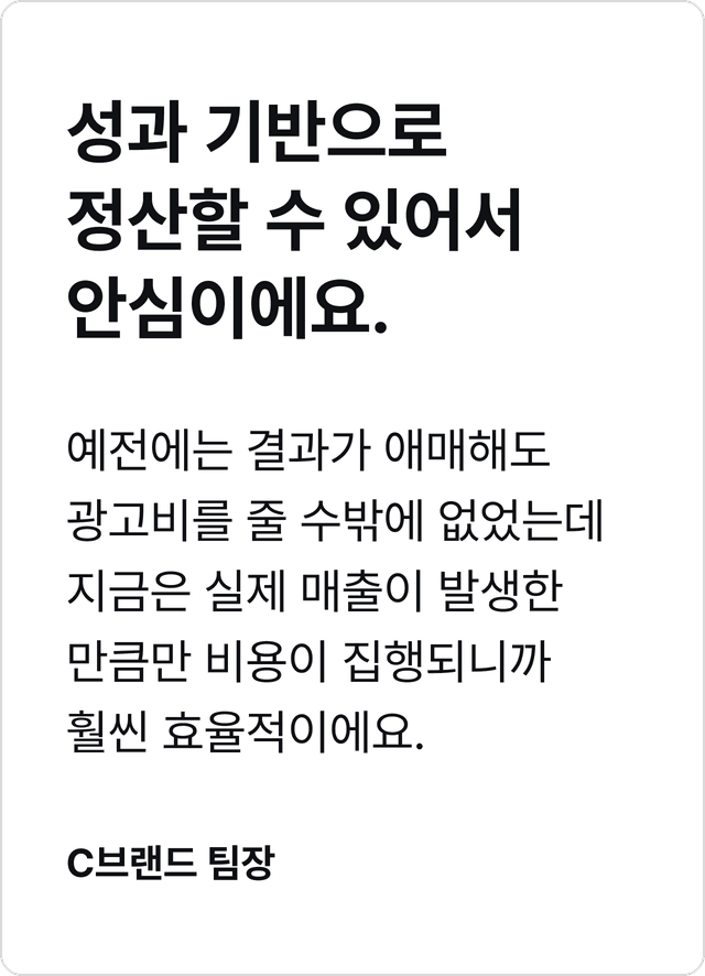 성과 기반으로 정산할 수 있어서 안심이에요. 이미지