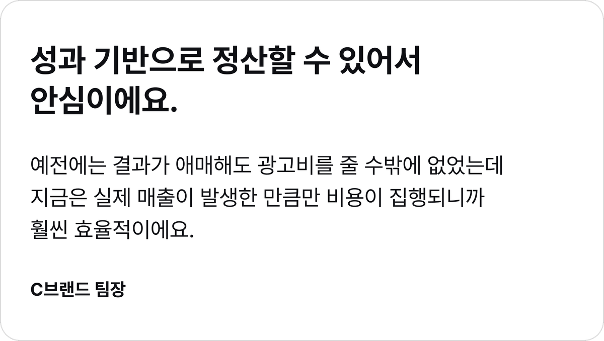 성과 기반으로 정산할 수 있어서 안심이에요. 이미지