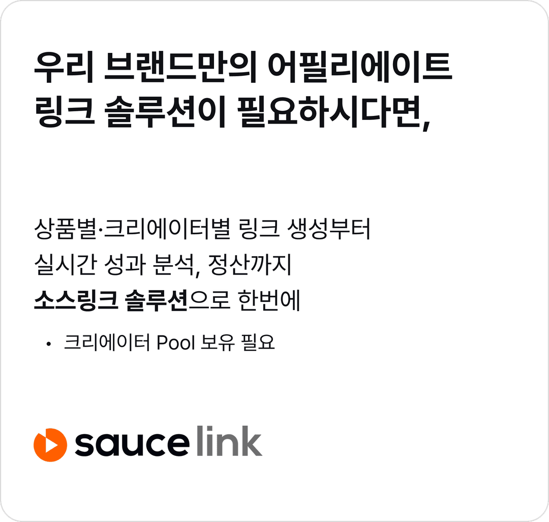 우리 브랜드만의 어필리에이트 링크 솔루션이 필요하시다면, 이미지