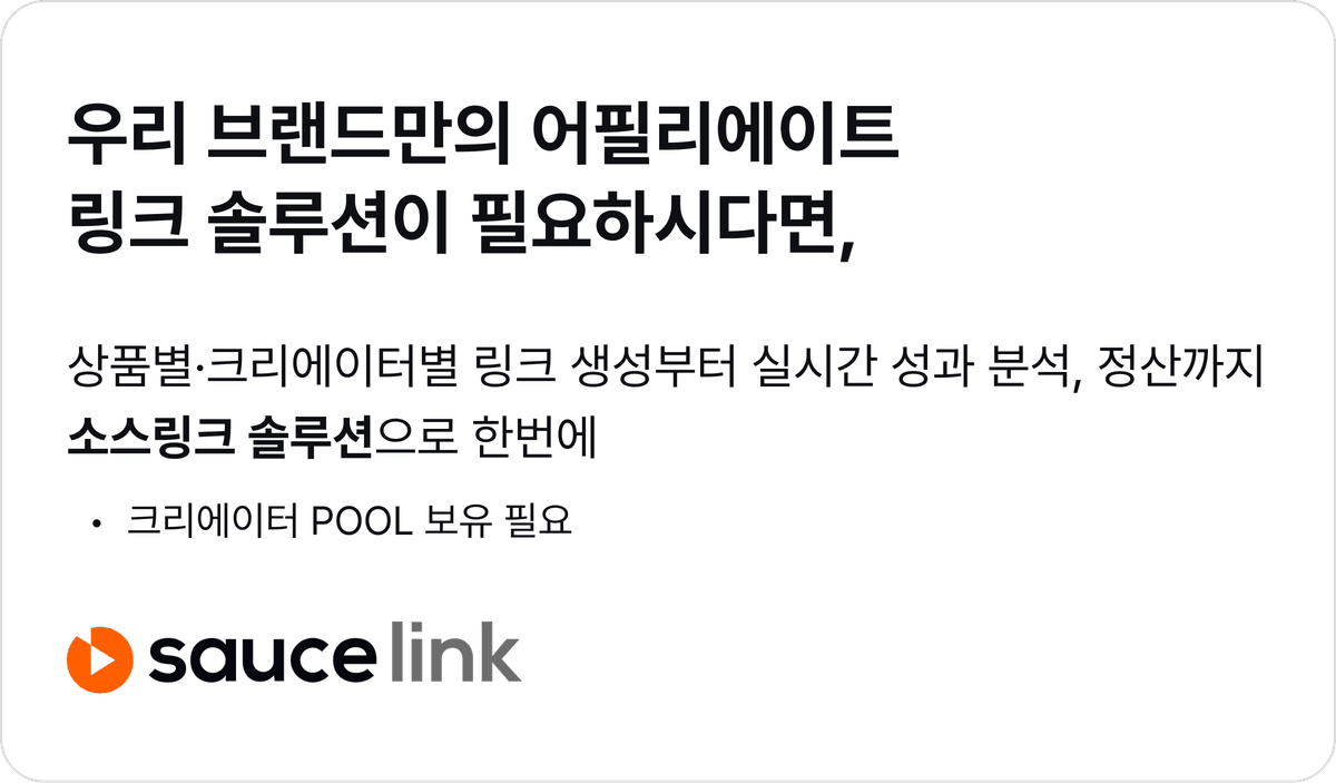 우리 브랜드만의 어필리에이트 링크 솔루션이 필요하시다면, 이미지