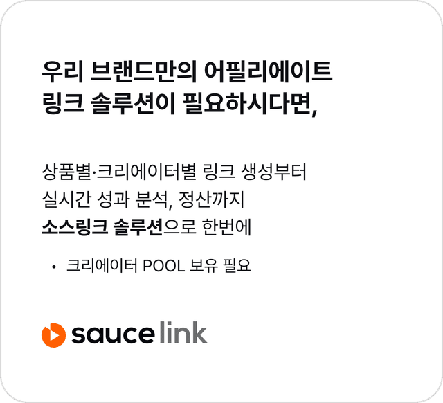 우리 브랜드만의 어필리에이트 링크 솔루션이 필요하시다면, 이미지