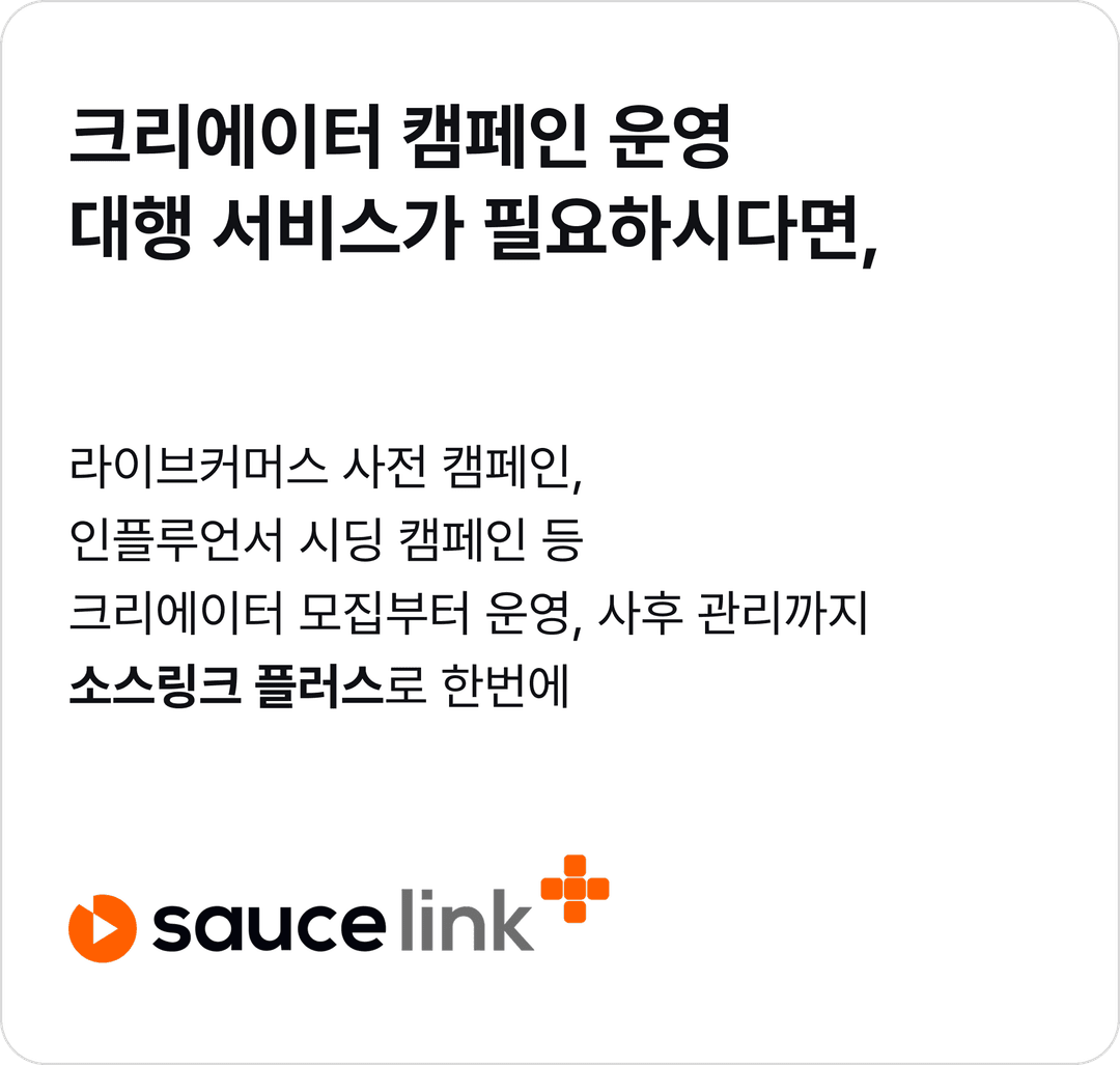 크리에이터 캠페인 운영 대행 서비스가 필요하시다면, 이미지
