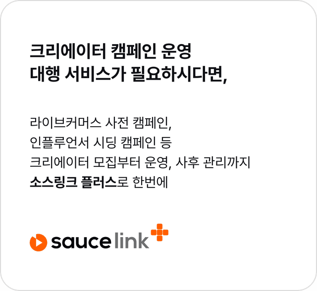 크리에이터 캠페인 운영 대행 서비스가 필요하시다면, 이미지